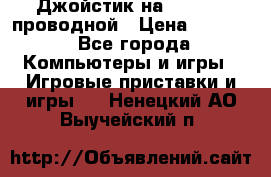 Джойстик на XBOX 360 проводной › Цена ­ 1 500 - Все города Компьютеры и игры » Игровые приставки и игры   . Ненецкий АО,Выучейский п.